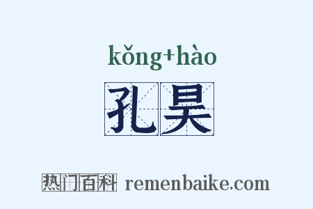 孔昊是什么意思的图片